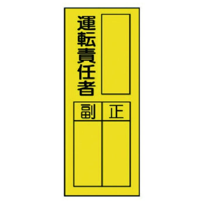 ユニット　指名標識　運転責任者ステッカー