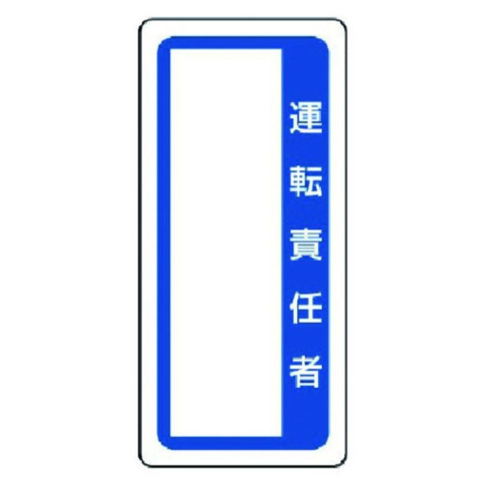 ユニット　マグネット標識　運転責任者