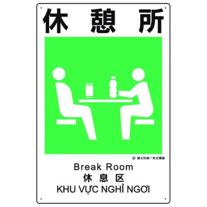 ユニット　建災防統一安全標識　休憩所