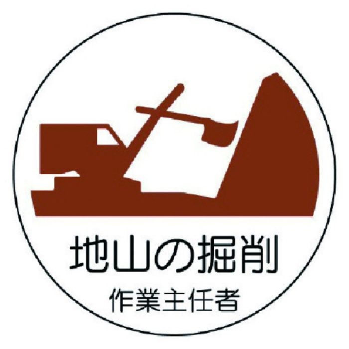 ユニット　作業主任者ステッカー地山の掘削　PPステッカー　35Ф　2枚1シート