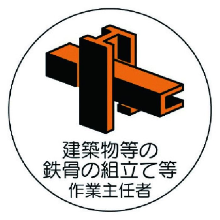 ユニット　作業主任者ステッカー建築物鉄骨組立　PPステッカー　35Ф　2枚組