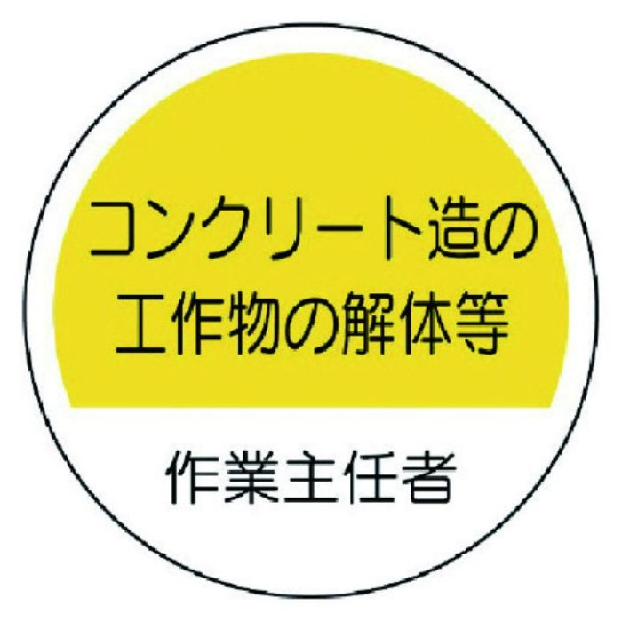ユニット　作業主任者ステッカーコンクリート造　PPステッカー　35Ф　2枚組