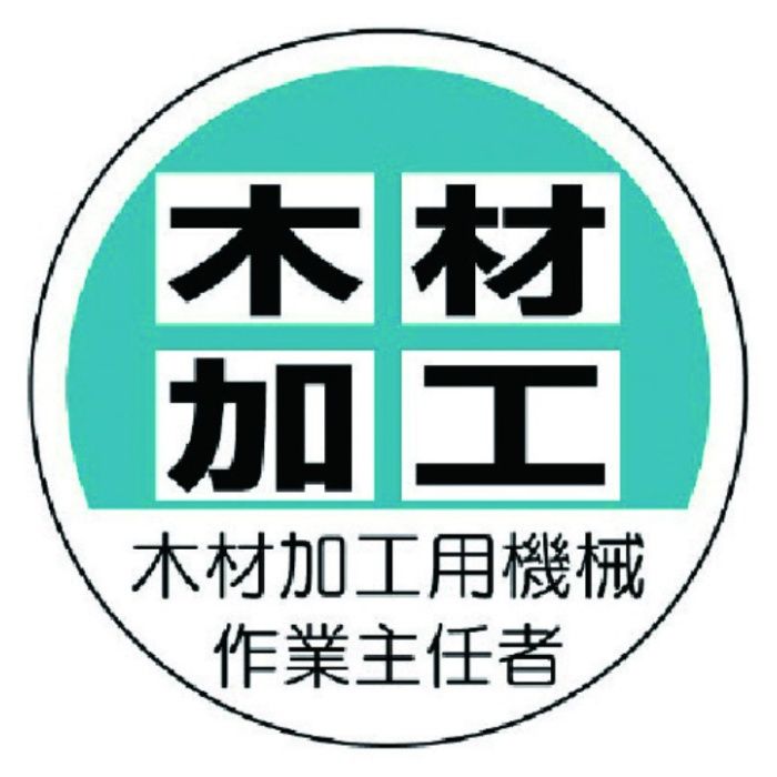 ユニット　作業主任者ステッカー木材加工用機械　PPステッカー　35Ф　2枚入