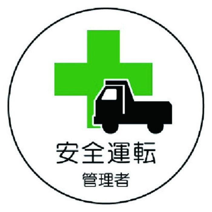 ユニット　作業管理関係ステッカー安全運転管理者　PPステッカー　35Ф　2枚入