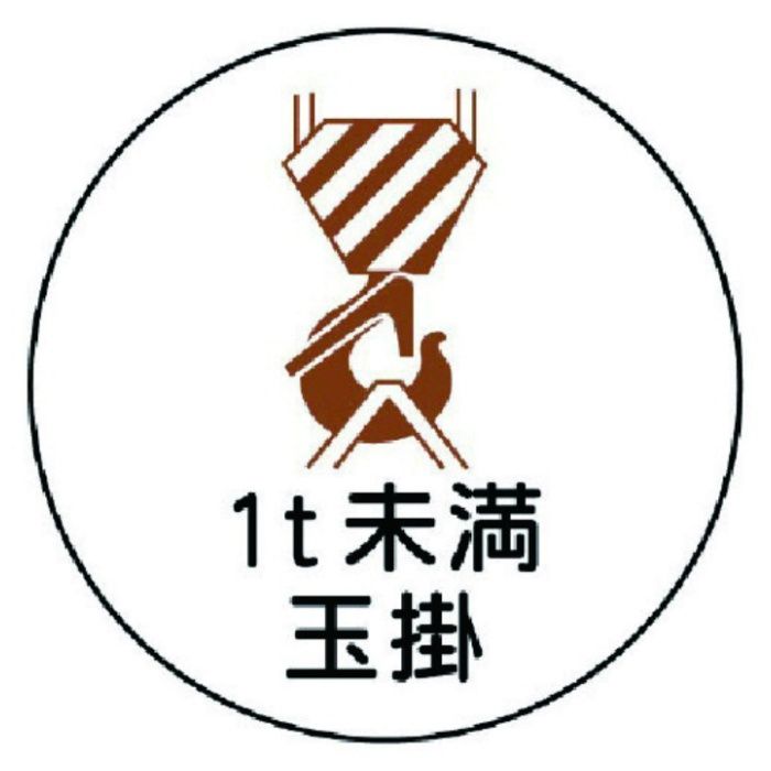 ユニット　作業管理関係ステッカー1t未満玉掛　PPステッカー　35Ф　2枚入