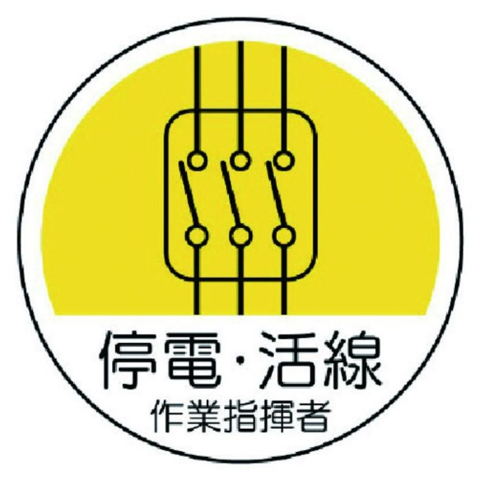 ユニット　作業管理関係ステッカー停電・活線　PPステッカー　35Ф　2枚組
