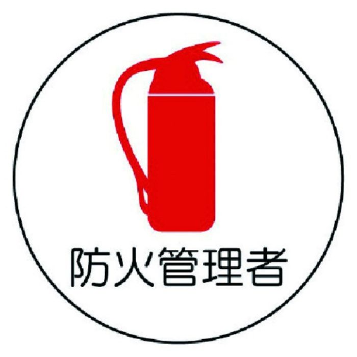 ユニット　作業管理関係ステッカー防火管理者　PPステッカー　35Ф　2枚組