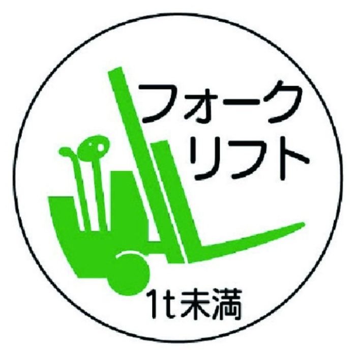 ユニット　作業管理関係ステッカーフォーク1t未満　PPステッカ　35Ф　2枚入