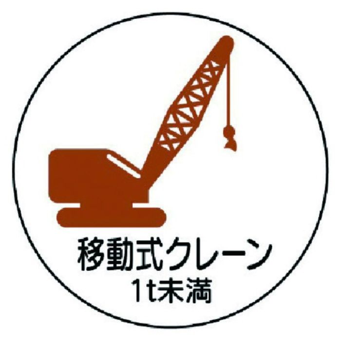 ユニット　作業管理ステッカー移動クレーン1t未　PPステッカー　35Ф　2枚入