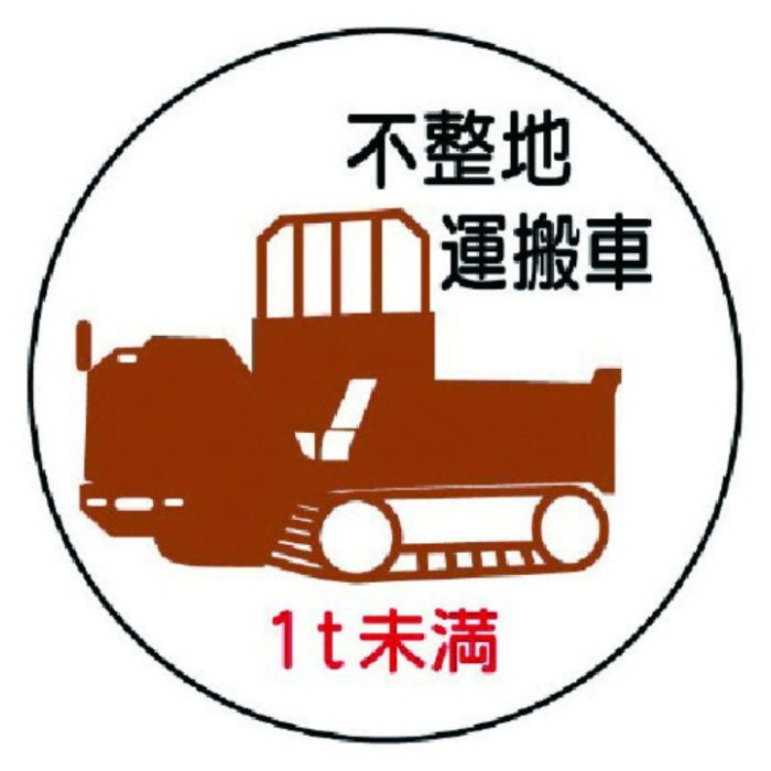 ユニット　作業管理ステッカー不整地運搬車1t未満　PPステッカ　35Ф　2枚入