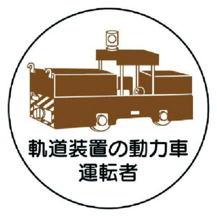 ユニット　作業管理ステッカー軌道装置の動力車運転　PPステッカ　35Ф　2枚入