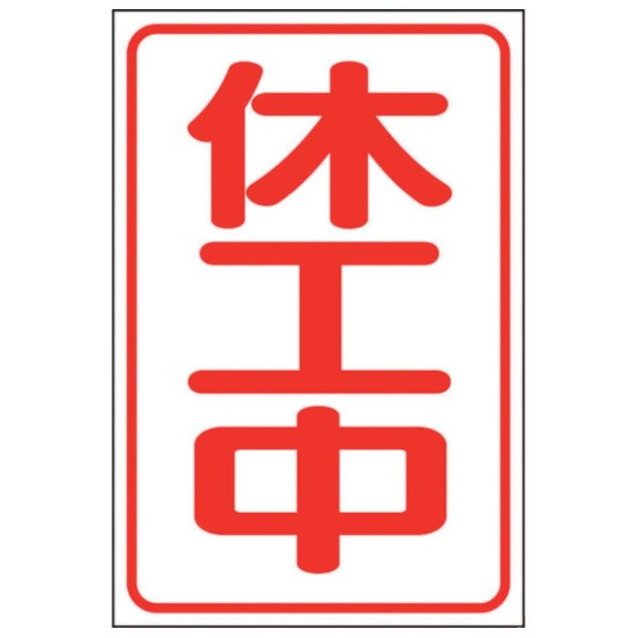 ユニット　休工中マグネット小(反射式)