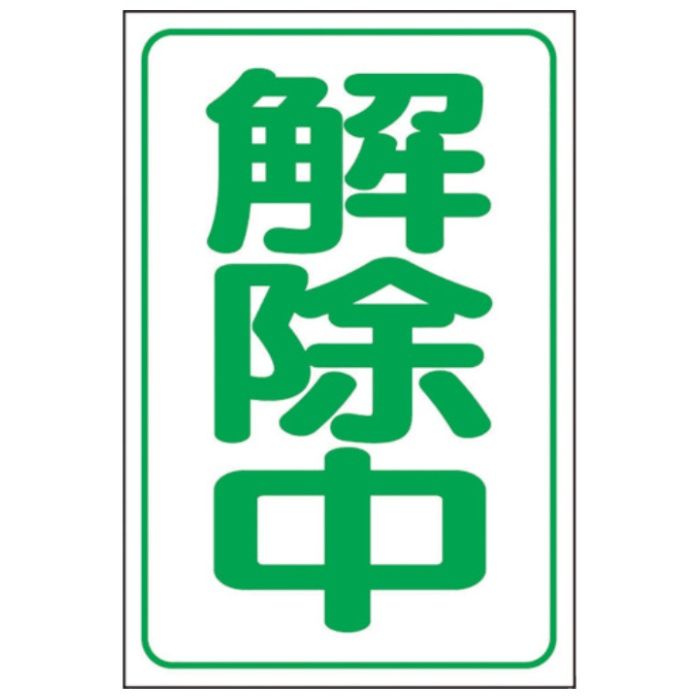 ユニット　解除中マグネット小(反射式)