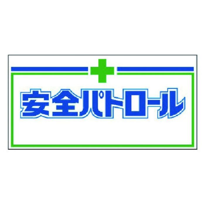 ユニット　自動車用パトロール板マグネット　ゴムマグネット　240×480mm