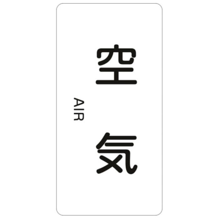 緑十字　JIS配管識別明示ステッカー　空気　HT-501M　80×40mm　10枚組　アルミ　英文字入