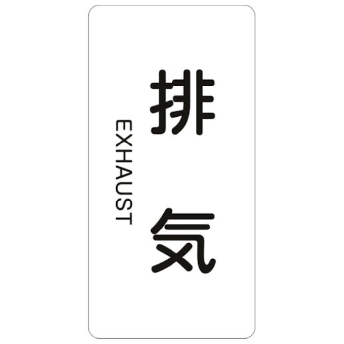 緑十字　JIS配管識別明示ステッカー　排気　HT-514M　80×40mm　10枚組　アルミ　英文字入