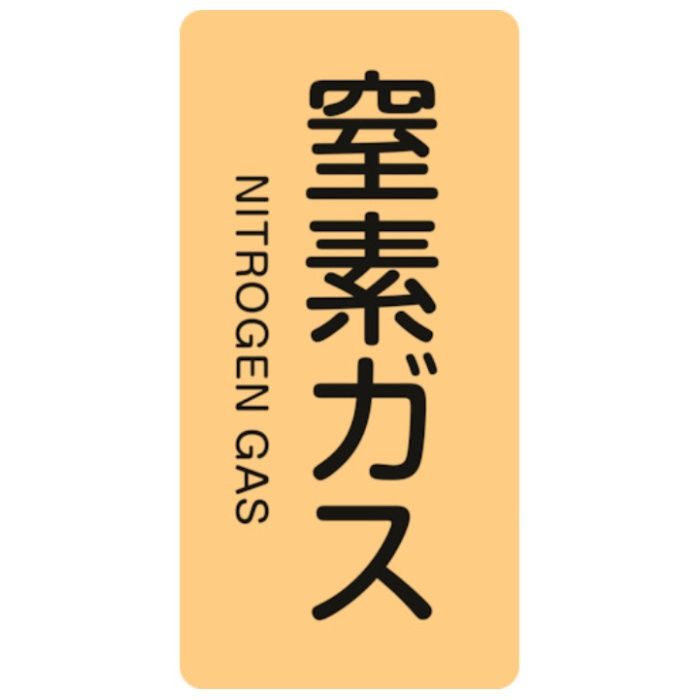 緑十字　JIS配管識別明示ステッカー　窒素ガス　HT-708M　80×40mm　10枚組　アルミ　英文字入