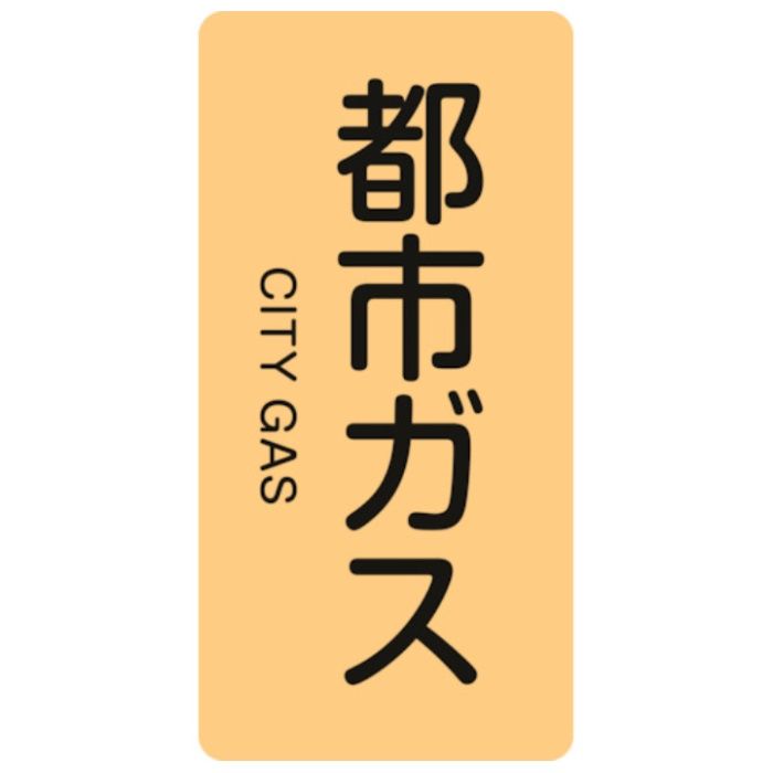 緑十字　JIS配管識別明示ステッカー　都市ガス　HT-703S　60×30mm　10枚組　アルミ　英文字入