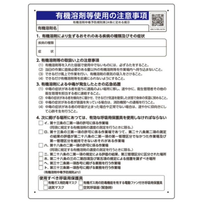 ユニット　有機溶剤標識　有機溶剤等使用の注意事項
