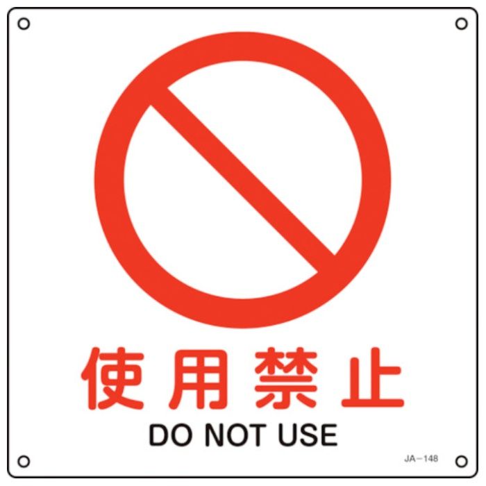 緑十字　JIS規格安全標識　使用禁止　JA-148L　300×300mm　エンビ