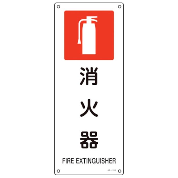 緑十字　JIS規格安全標識　消火器　JA-153　450×180mm　エンビ