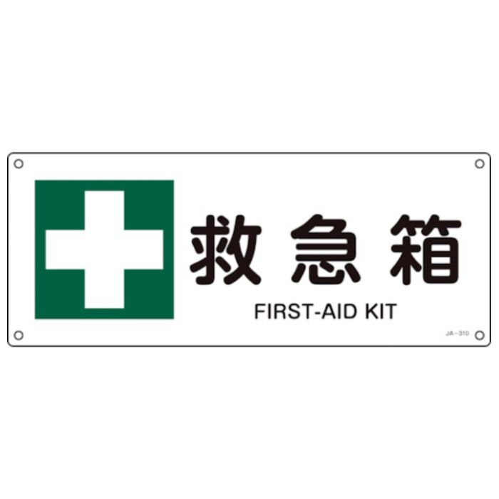 緑十字　JIS規格安全標識　救急箱　JA-310　180×450mm　エンビ