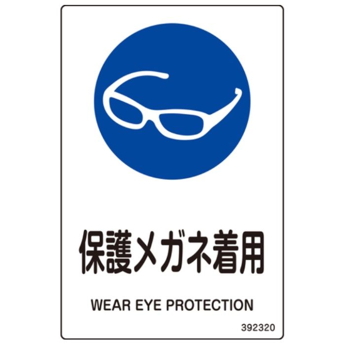 緑十字　JIS規格安全標識　保護メガネ着用　白　150×100mm　5枚組