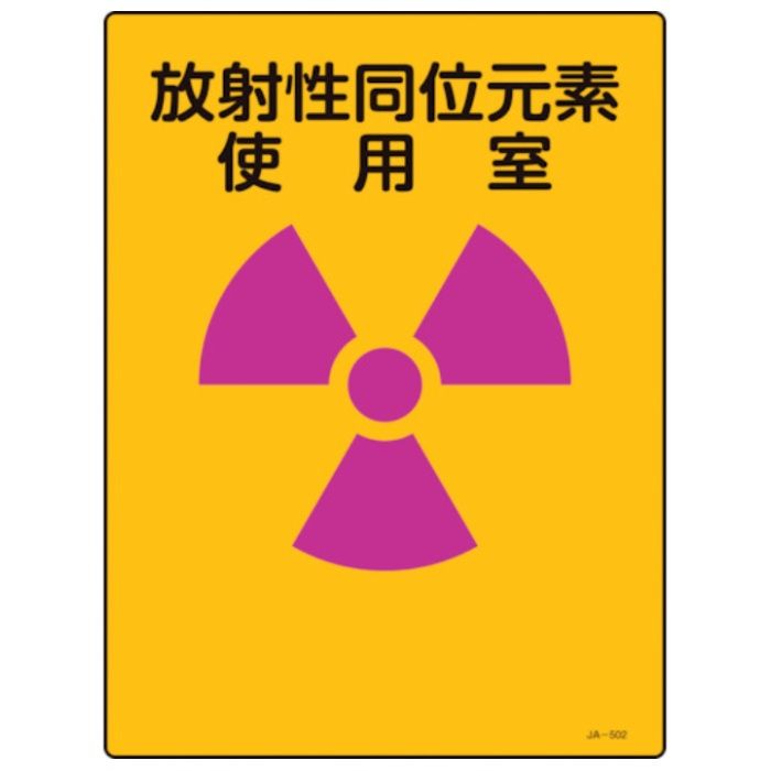 緑十字　放射能標識　放射性同位元素使用室　JA-502　400×300mm　エンビ