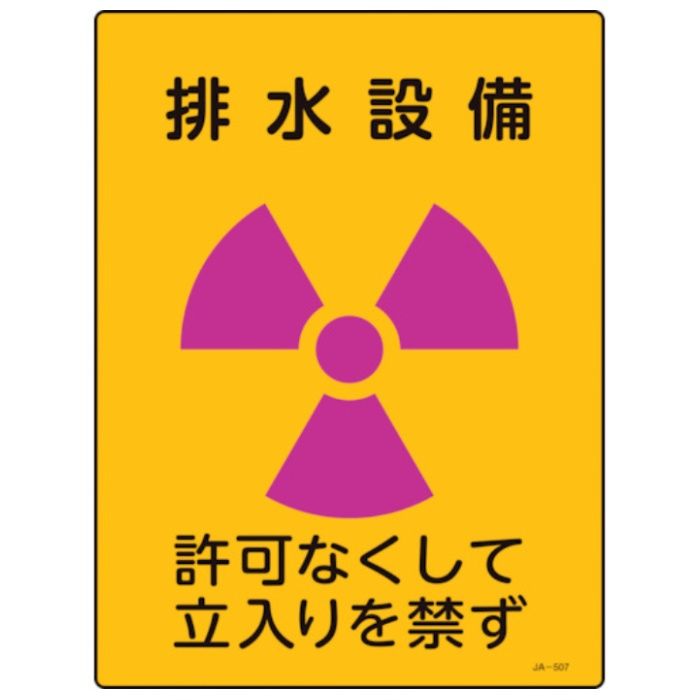 緑十字　放射能標識　排水設備・許可なくして立入りを禁ず　JA-507　400×300mm　塩ビ