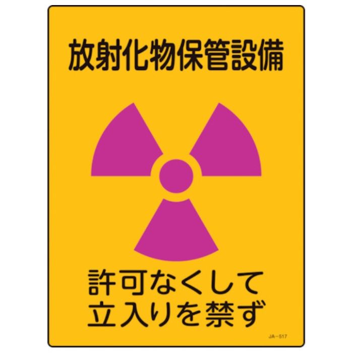 緑十字　放射能標識　放射化物保管設備・立入りを禁ず　JA-517　400×300mm　エンビ