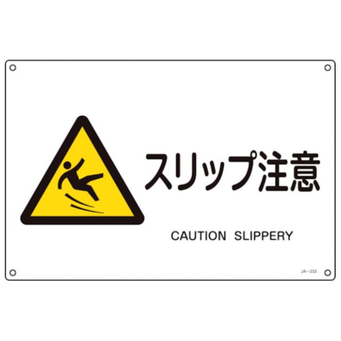 緑十字　JIS規格安全標識　スリップ注意　JA-233S　225×300mm　エンビ