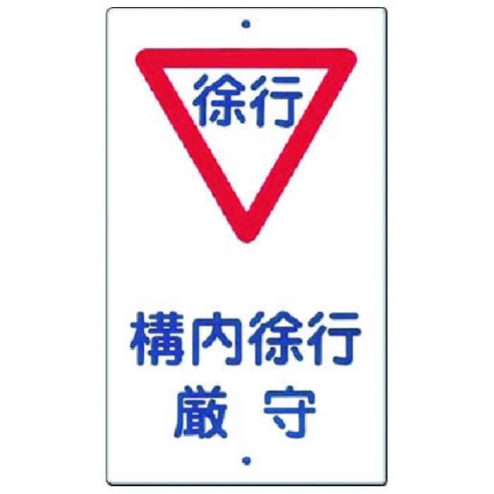 つくし　構内交通標識[▽構内徐行厳守]
