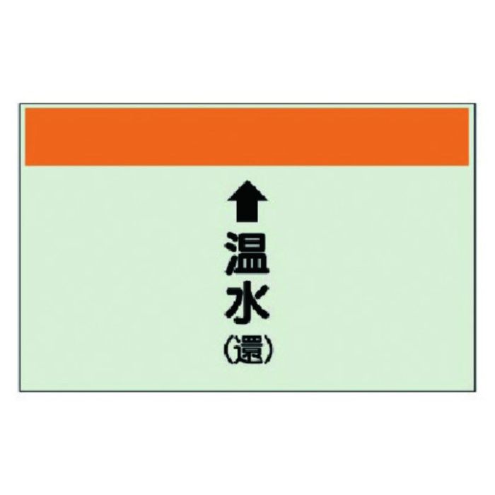ユニット　配管識別シート(縦管用)↑温水(還)中・ユニシート・250X700