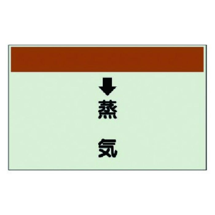 ユニット　配管識別シート(縦管用)　↓蒸気　(中)・ユニシート・250X700