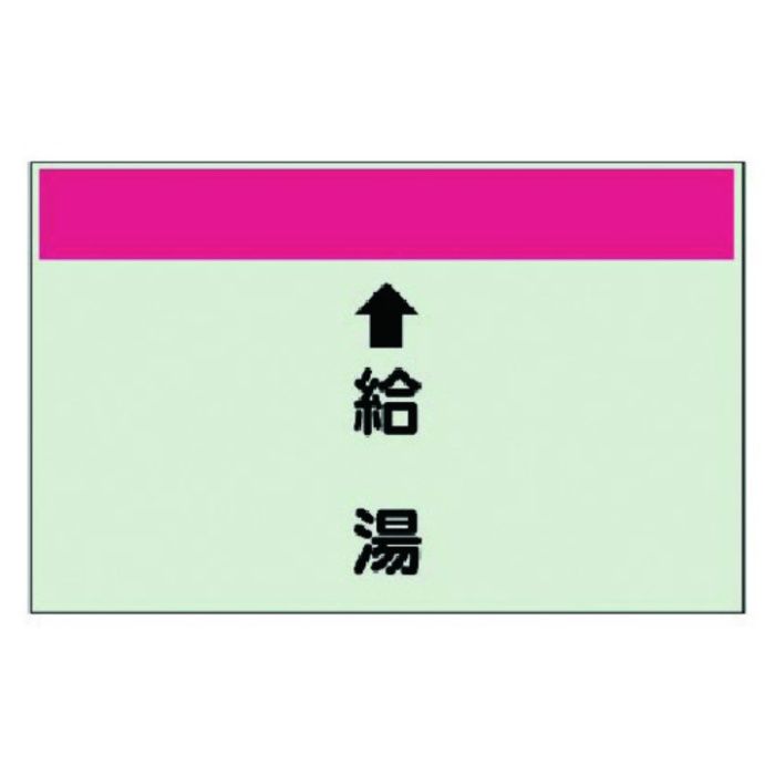 ユニット　配管識別シート(縦管用)　↑給湯　(中)・ユニシート・250X700