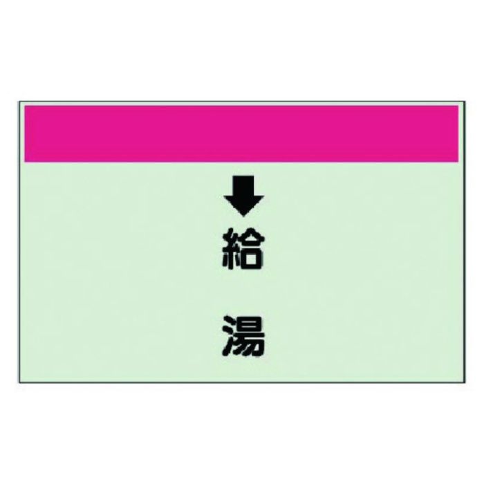 ユニット　配管識別シート(縦管用)　↓給湯　(中)・ユニシート・250X700