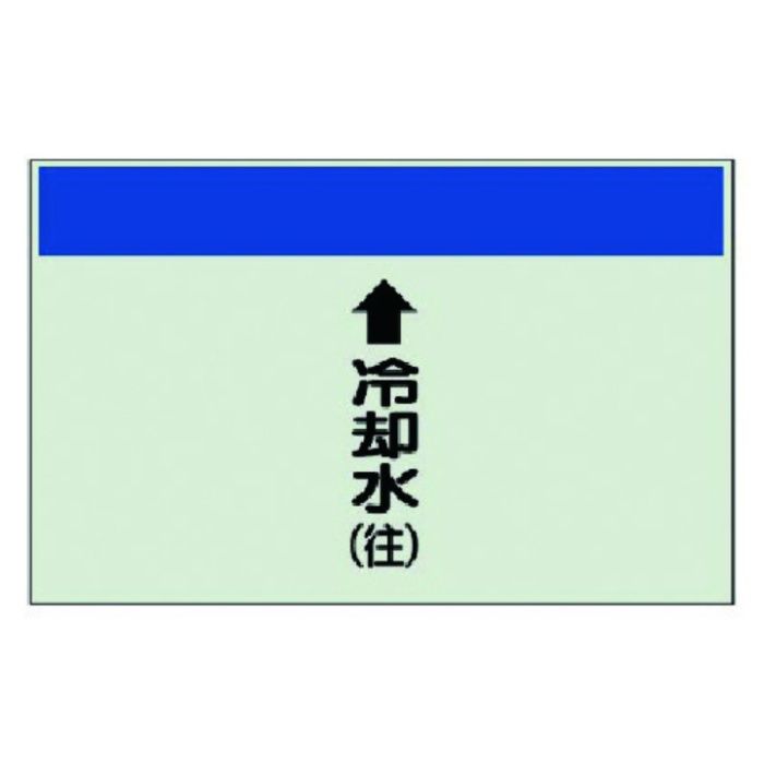 ユニット　配管識別シート(縦管用)↑冷却水(往)小・ユニシート・250X500
