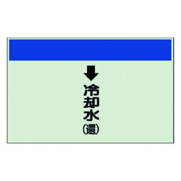 ユニット　配管識別シート(縦管用)↓冷却水(還)小・ユニシート・250X500