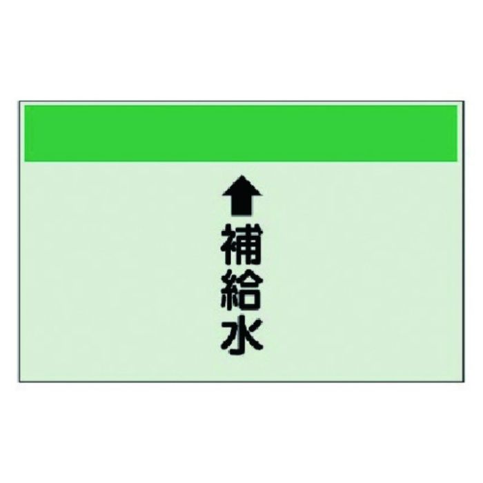ユニット　配管識別シート(縦管用)　↑補給水(小)・ユニシート・250X500