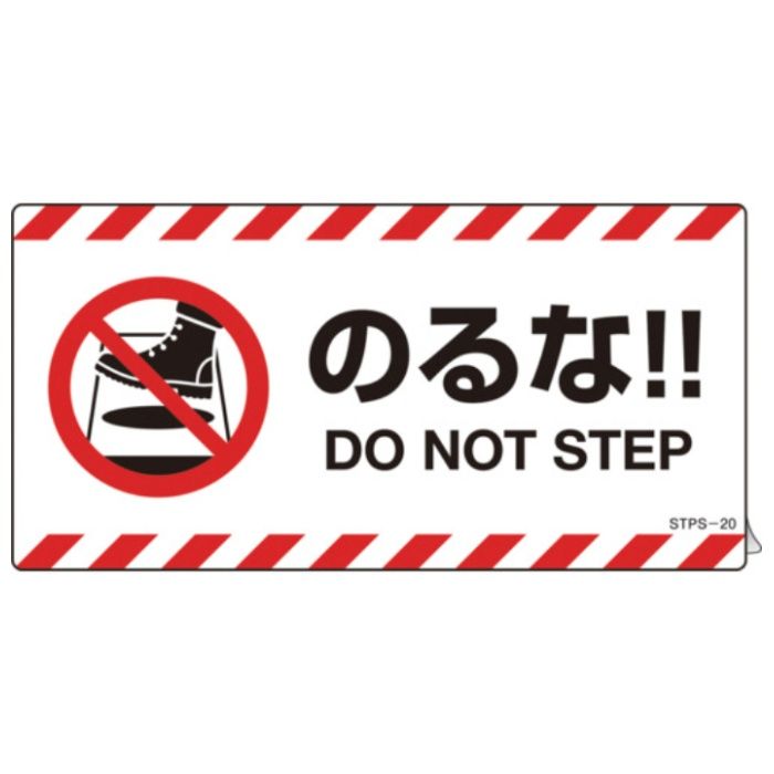 緑十字　安全標識　注意喚起ステッカー標識　のるな　DO　NOT〜　100×200mm　2枚組