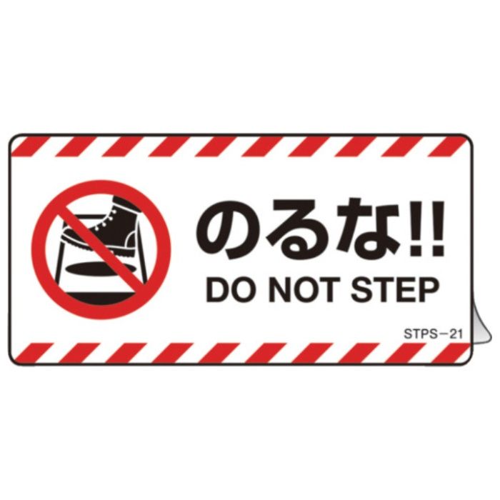 緑十字　安全標識　注意喚起ステッカー標識　のるな　DO　NOT〜　50×100mm　5枚組　