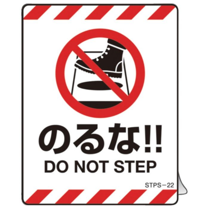 緑十字　安全標識　注意喚起ステッカー標識　のるな　DO　NOT〜　90×70mm　5枚組