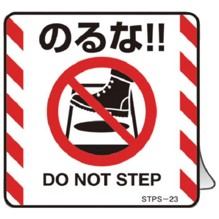 緑十字　安全標識　注意喚起ステッカー標識　のるな　DO　NOT〜　50×50mm　5枚組