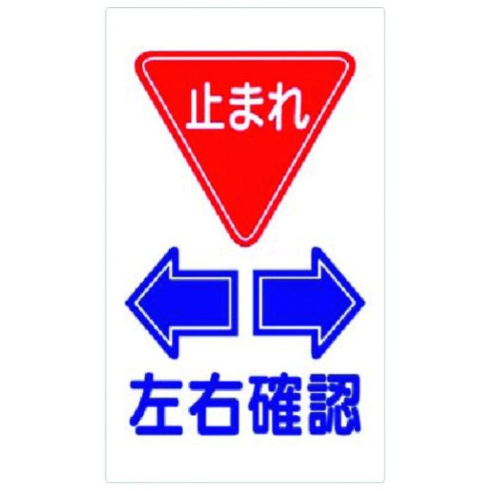 つくし　構内交通標識　　左右確認