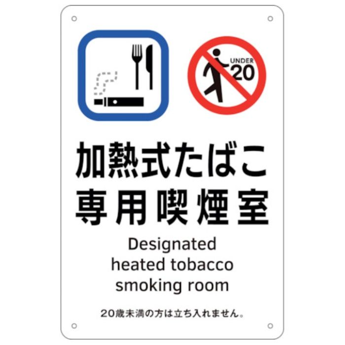緑十字　喫煙専用室標識　加熱式たばこ専用喫煙室　KA3　300×200　ポリプロピレン