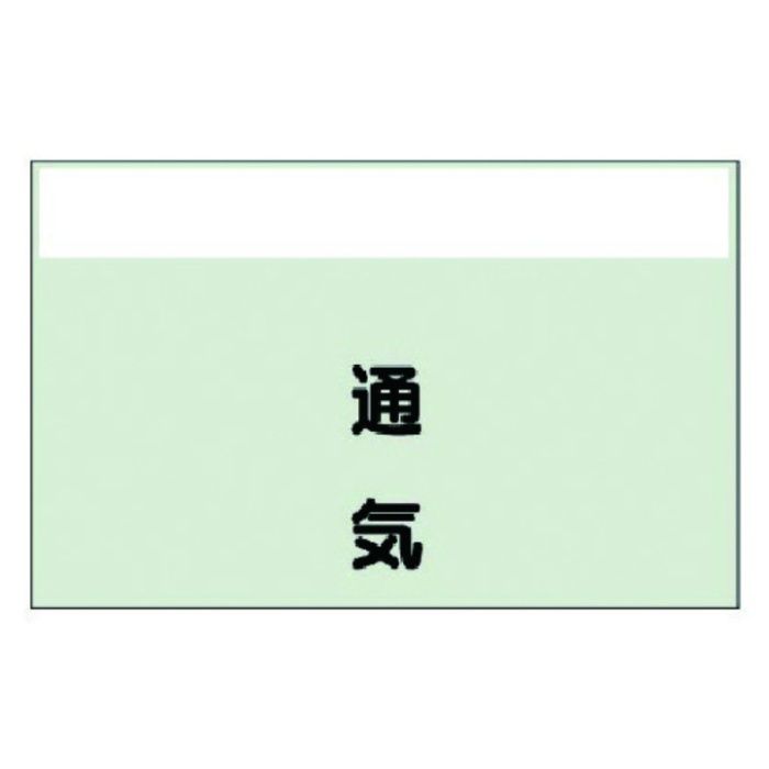 ユニット　配管識別シート(矢印なし・縦)通気　小・ユニシート・250X500