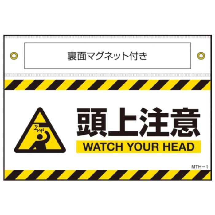 緑十字　マグネット付きターポリン標識　頭上注意　WATCH〜　140×200mm