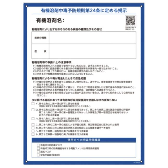 緑十字　有機溶剤使用注意事項標識　600×450×1mm　ペットボトルリサイクルボード