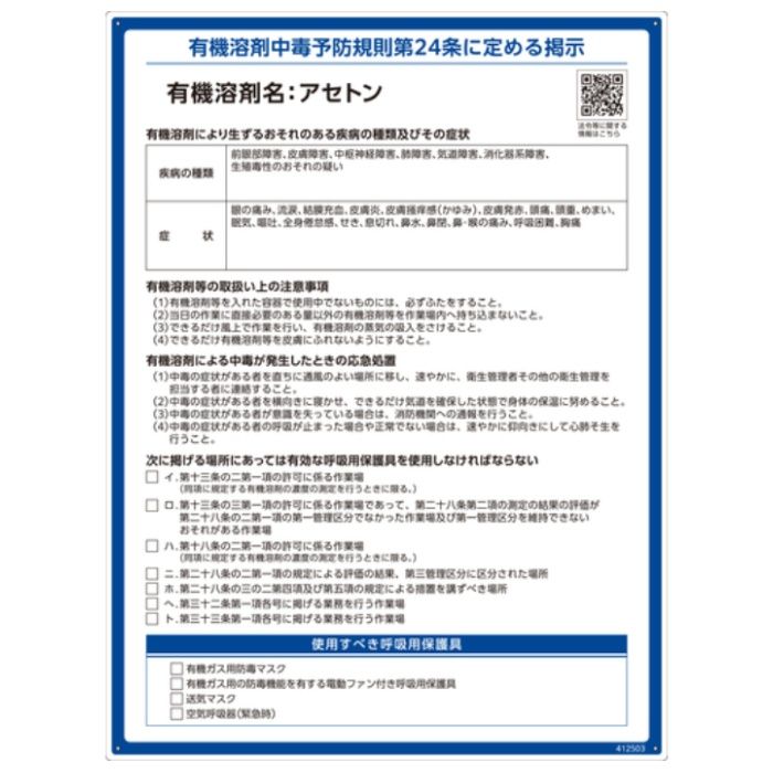 緑十字　有機溶剤標識　アセトン　600×450mm　PP