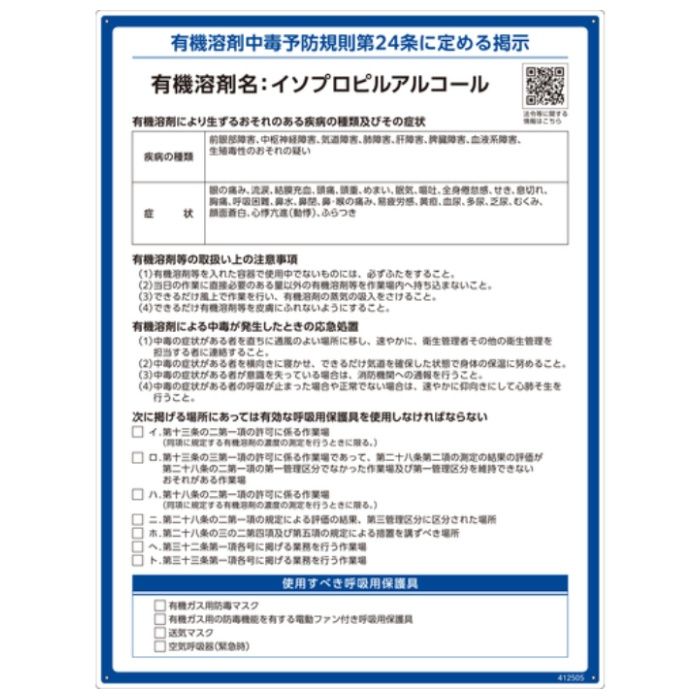 緑十字　有機溶剤標識　イソプロピルアルコール　600×450mm　PP